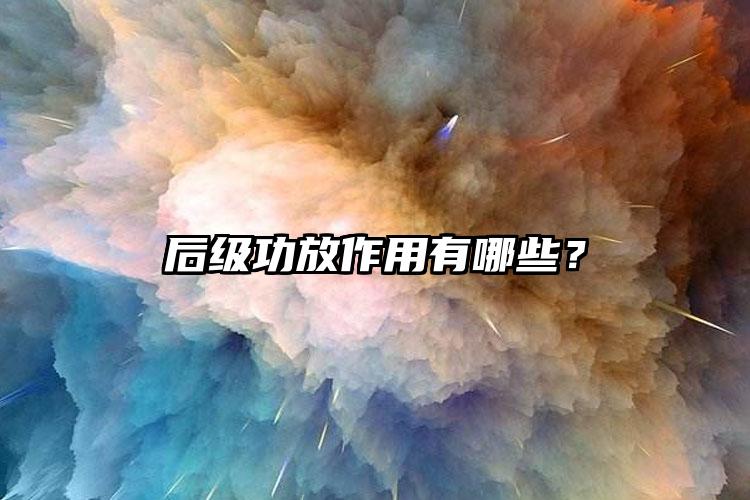 后级功放作用有哪些？