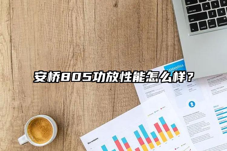 安桥805功放性能怎么样？