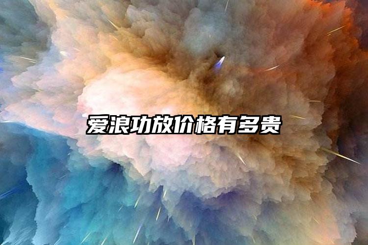 爱浪功放价格有多贵